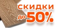Распродажа материалов из ДПК. Скидки до 50%