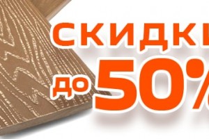 Распродажа материалов из ДПК. Скидки до 50%